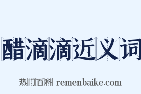 醋滴滴近义词是什么意思的图片